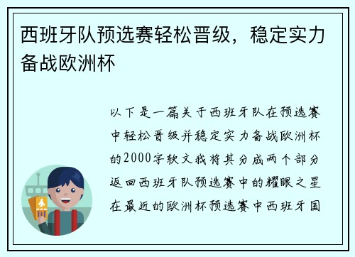 西班牙队预选赛轻松晋级，稳定实力备战欧洲杯