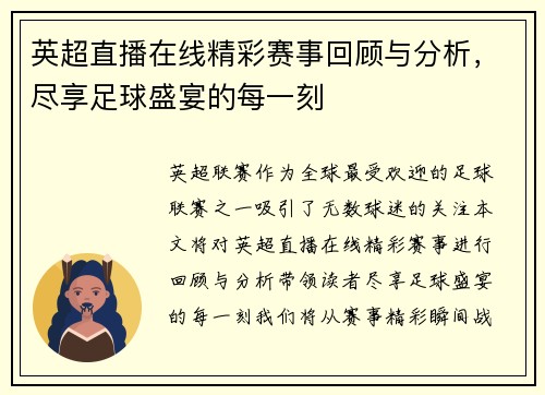 英超直播在线精彩赛事回顾与分析，尽享足球盛宴的每一刻