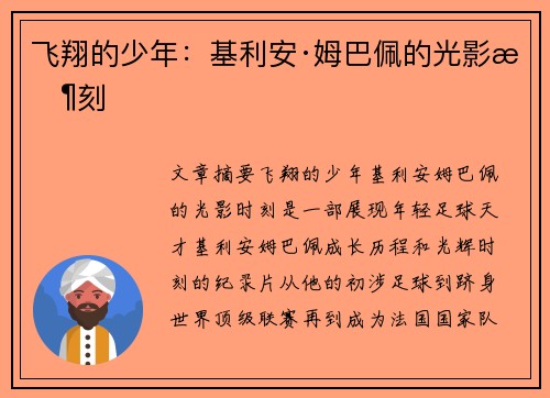 飞翔的少年：基利安·姆巴佩的光影时刻