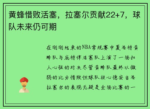 黄蜂惜败活塞，拉塞尔贡献22+7，球队未来仍可期