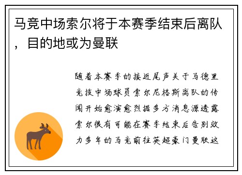 马竞中场索尔将于本赛季结束后离队，目的地或为曼联