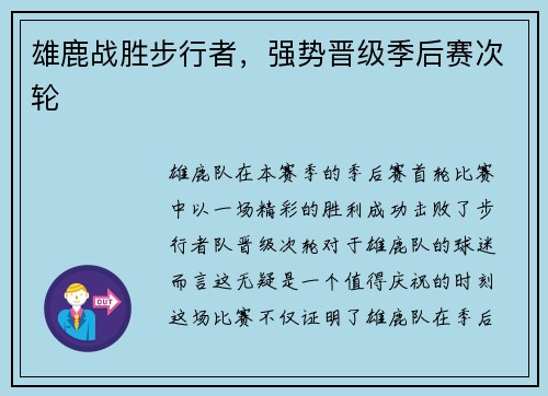雄鹿战胜步行者，强势晋级季后赛次轮