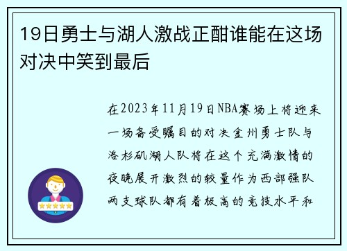19日勇士与湖人激战正酣谁能在这场对决中笑到最后