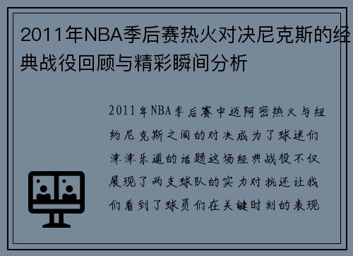 2011年NBA季后赛热火对决尼克斯的经典战役回顾与精彩瞬间分析