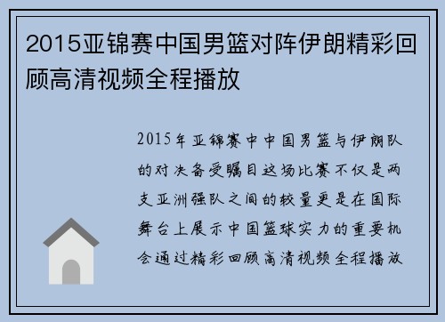 2015亚锦赛中国男篮对阵伊朗精彩回顾高清视频全程播放
