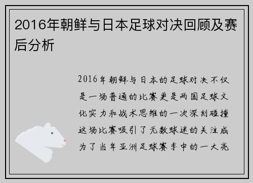 2016年朝鲜与日本足球对决回顾及赛后分析