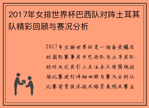 2017年女排世界杯巴西队对阵土耳其队精彩回顾与赛况分析