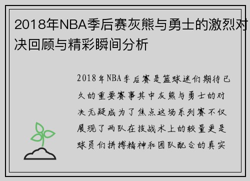 2018年NBA季后赛灰熊与勇士的激烈对决回顾与精彩瞬间分析