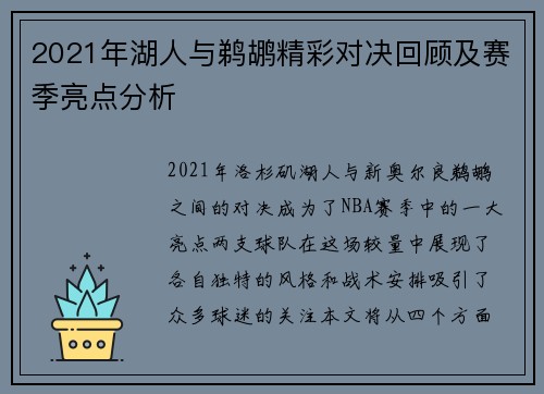2021年湖人与鹈鹕精彩对决回顾及赛季亮点分析