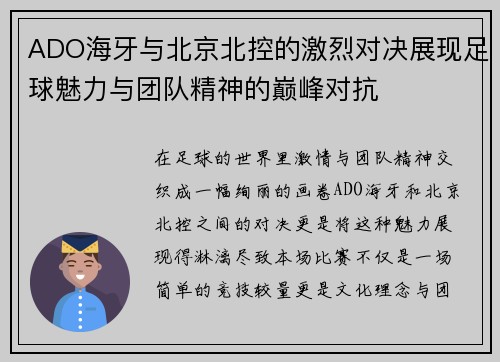 ADO海牙与北京北控的激烈对决展现足球魅力与团队精神的巅峰对抗