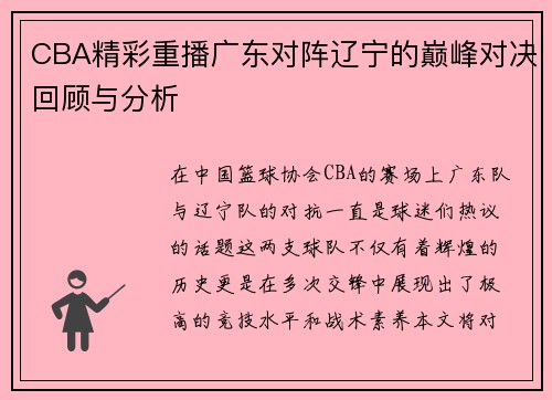 CBA精彩重播广东对阵辽宁的巅峰对决回顾与分析