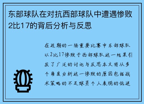 东部球队在对抗西部球队中遭遇惨败2比17的背后分析与反思