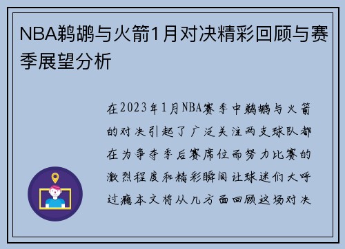 NBA鹈鹕与火箭1月对决精彩回顾与赛季展望分析