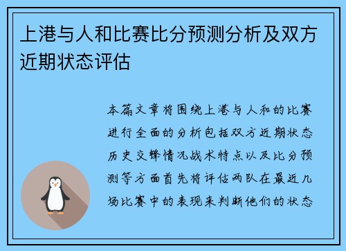 上港与人和比赛比分预测分析及双方近期状态评估