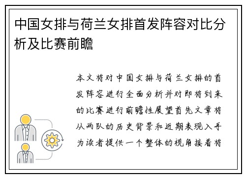 中国女排与荷兰女排首发阵容对比分析及比赛前瞻