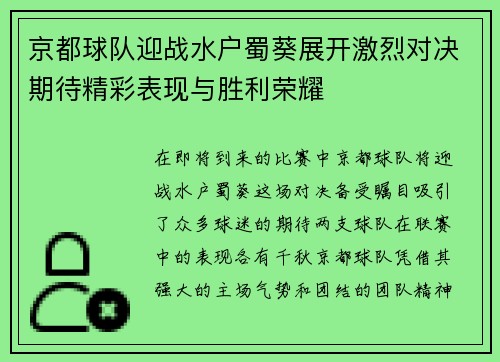 京都球队迎战水户蜀葵展开激烈对决期待精彩表现与胜利荣耀