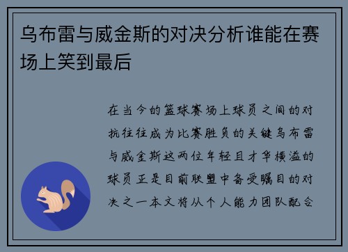 乌布雷与威金斯的对决分析谁能在赛场上笑到最后
