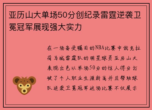 亚历山大单场50分创纪录雷霆逆袭卫冕冠军展现强大实力