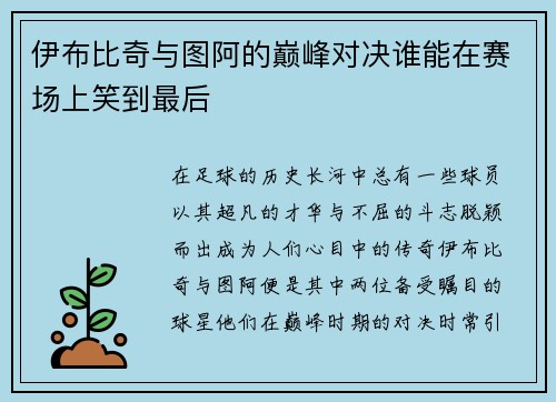 伊布比奇与图阿的巅峰对决谁能在赛场上笑到最后