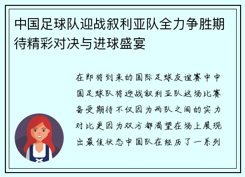 中国足球队迎战叙利亚队全力争胜期待精彩对决与进球盛宴