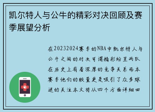 凯尔特人与公牛的精彩对决回顾及赛季展望分析