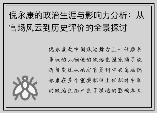 倪永康的政治生涯与影响力分析：从官场风云到历史评价的全景探讨