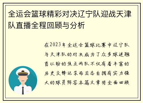 全运会篮球精彩对决辽宁队迎战天津队直播全程回顾与分析