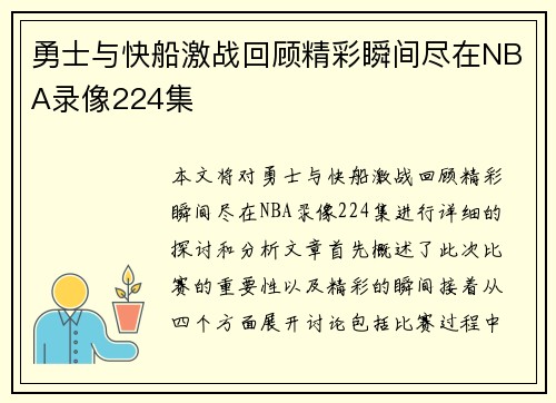 勇士与快船激战回顾精彩瞬间尽在NBA录像224集