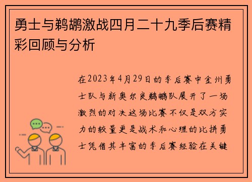 勇士与鹈鹕激战四月二十九季后赛精彩回顾与分析