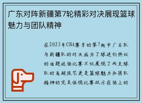 广东对阵新疆第7轮精彩对决展现篮球魅力与团队精神