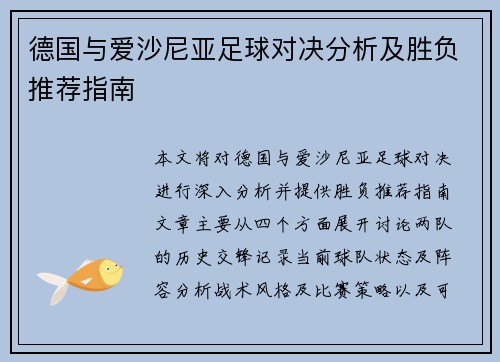 德国与爱沙尼亚足球对决分析及胜负推荐指南
