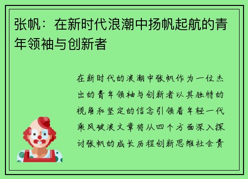 张帆：在新时代浪潮中扬帆起航的青年领袖与创新者